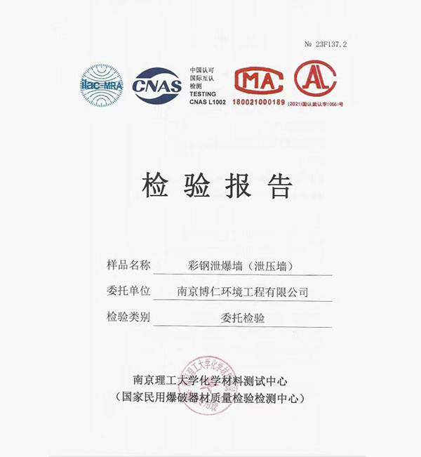 彩鋼泄爆墻報(bào)告