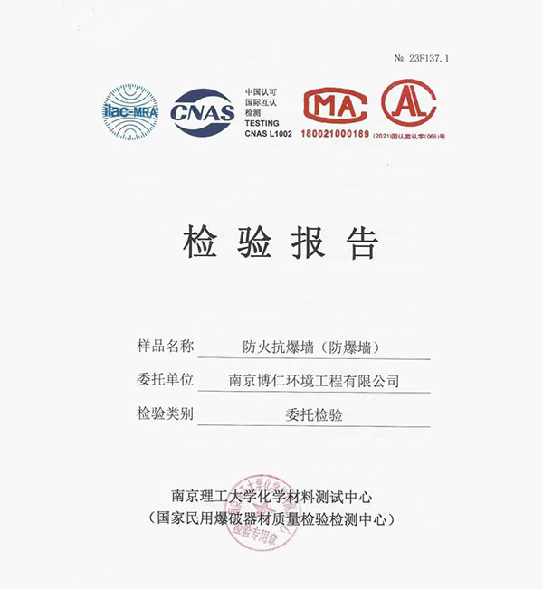 防火抗爆墻報(bào)告