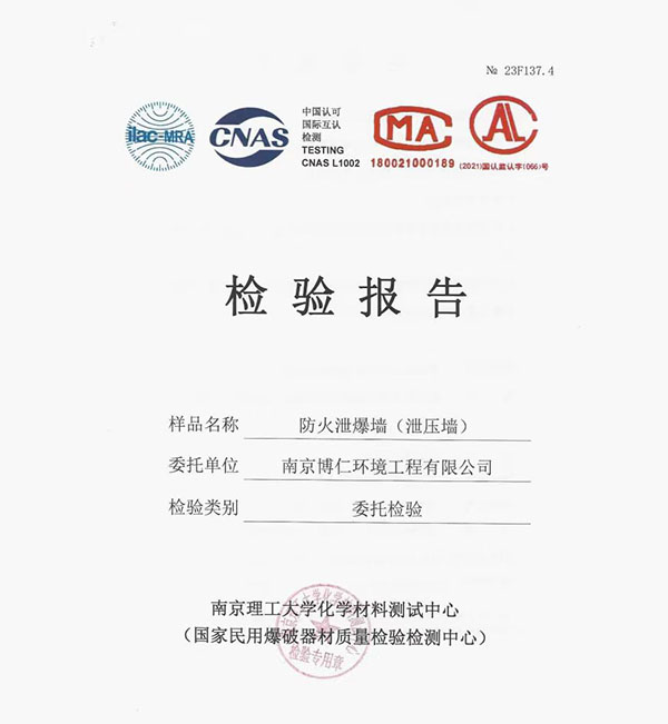 防爆泄爆墻報(bào)告