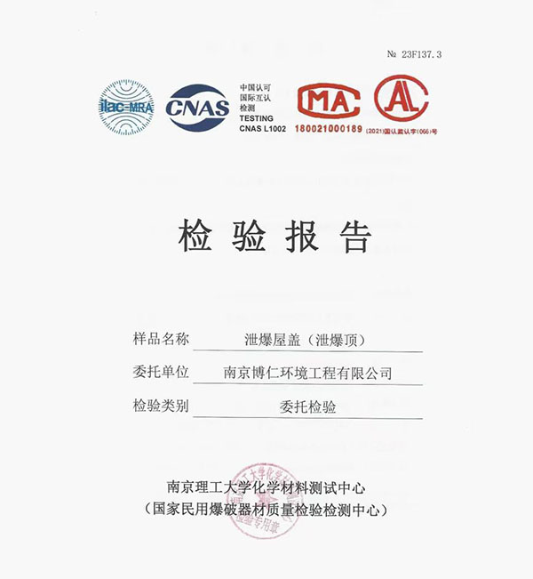 泄爆屋蓋報(bào)告